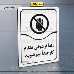 تابلو مولتی لطفاً از شوخی هنگام کار جداً بپرهیزید - تصویر 15